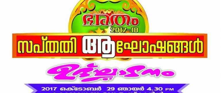 bharatam-2017-18-udkhadana-sammelanam
