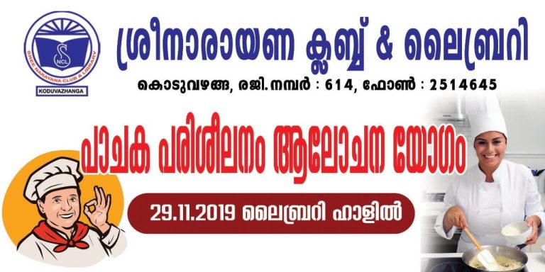 പാചക പരിശീലനം നടത്തുന്നതിന് വേണ്ടി ആലോചന യോഗം നടത്തി