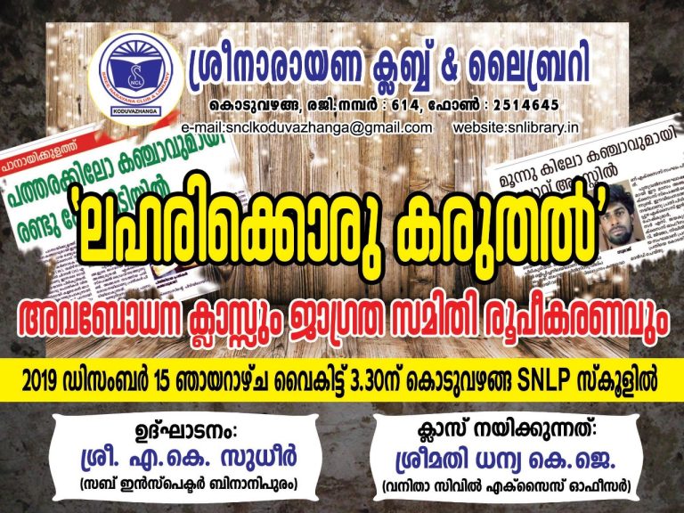 ലഹരിക്കൊരു കരുതൽ