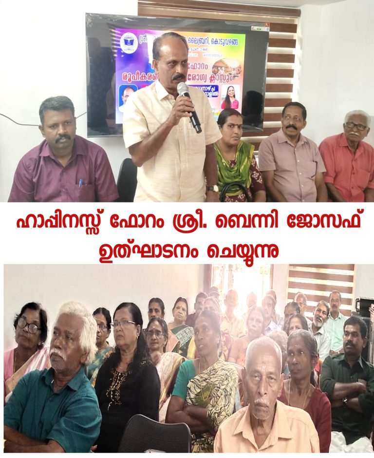 വയോജനങ്ങള്‍ക്കായി ഹാപ്പിനസ്സ് ഫോറം ആരംഭിച്ചു