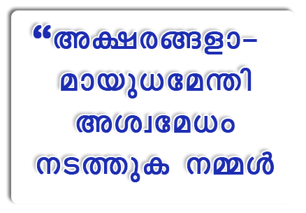 “അക്ഷരങ്ങളോ മായുമേനി അശരമയം നടതുക നമ്മൾ”